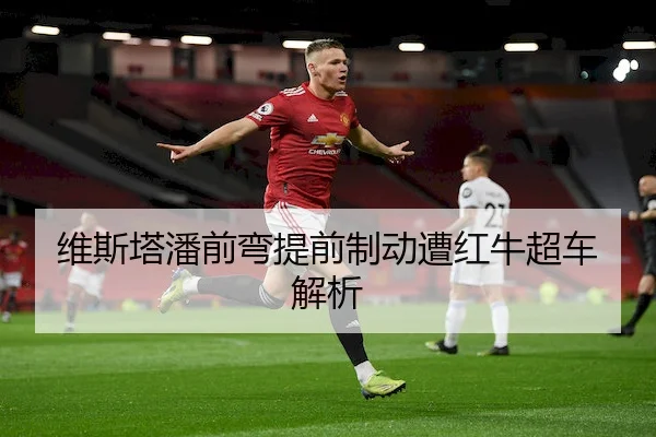 维斯塔潘前弯提前制动遭红牛超车解析